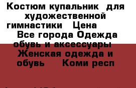 Костюм(купальник) для художественной гимнастики › Цена ­ 9 000 - Все города Одежда, обувь и аксессуары » Женская одежда и обувь   . Коми респ.